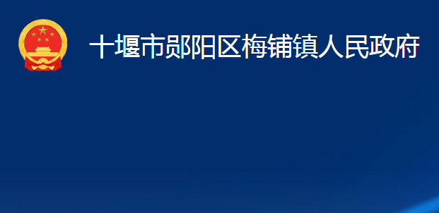 十堰市郧阳区梅铺镇人民政府