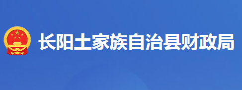 长阳土家族自治县财政局