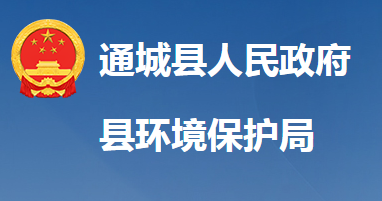 咸宁市生态环境局通城县分局