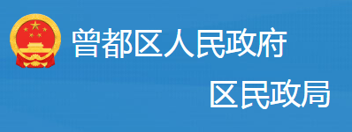 随州市曾都区民政局