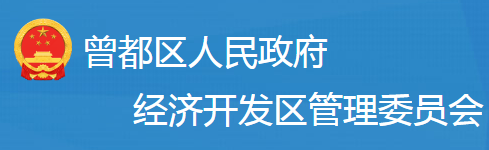 随州市曾都区经济开发区管委会