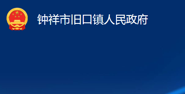 钟祥市旧口镇人民政府