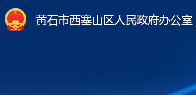 黄石市西塞山区人民政府办公室