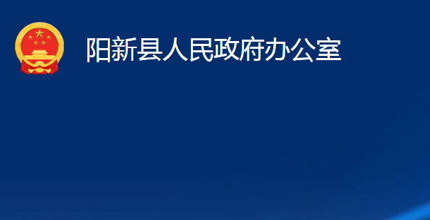 阳新县人民政府办公室