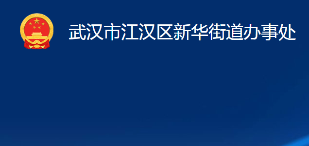 武汉市江汉区新华街道办事处