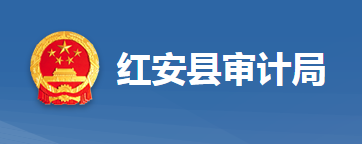 红安县审计局