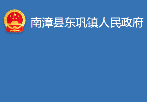 南漳县东巩镇人民政府