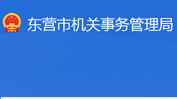 东营市机关事务管理局