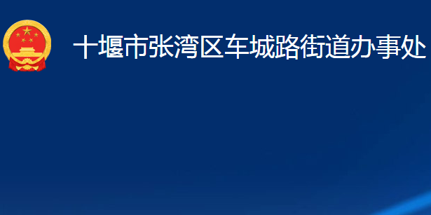 十堰市张湾区车城路街道办事处 