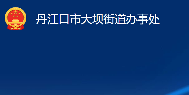 丹江口市大坝街道办事处