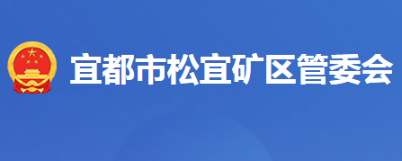 宜都市松宜矿区管理委员会