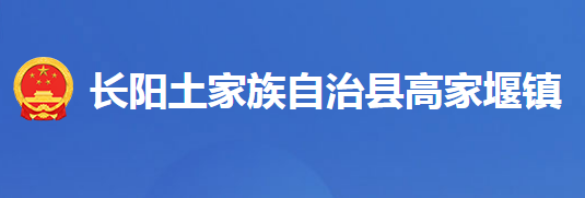 长阳土家族自治县高家堰镇人民政府