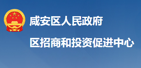 咸宁市咸安区招商和投资促进中心