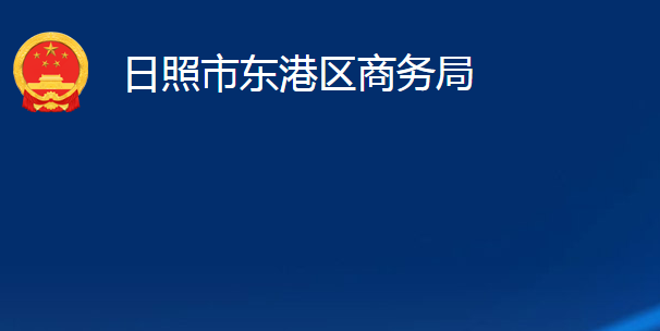 日照市东港区商务局