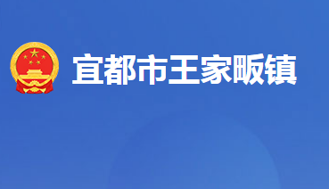 宜都市王家畈镇人民政府