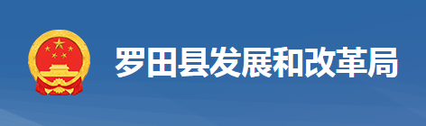 罗田县发展和改革局