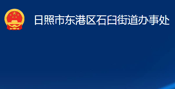 日照市东港区石臼街道办事处