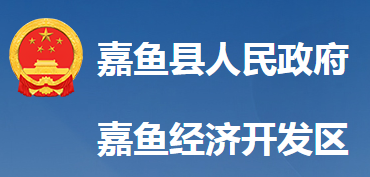 嘉鱼经济开发区管理委员会