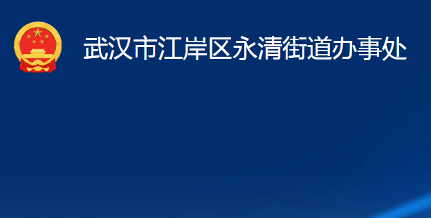 武汉市江岸区永清街道办事处