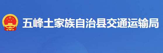 五峰土家族自治县交通运输局