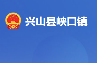 兴山县峡口镇人民政府