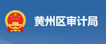 黄冈市黄州区审计局