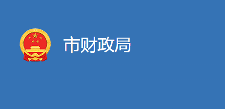 麻城市财政局