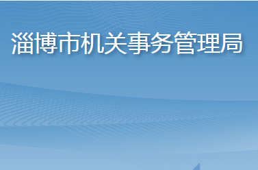 淄博市机关事务管理局