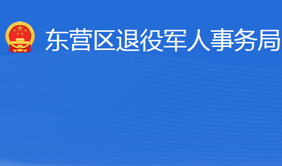 东营市东营区退役军人事务局