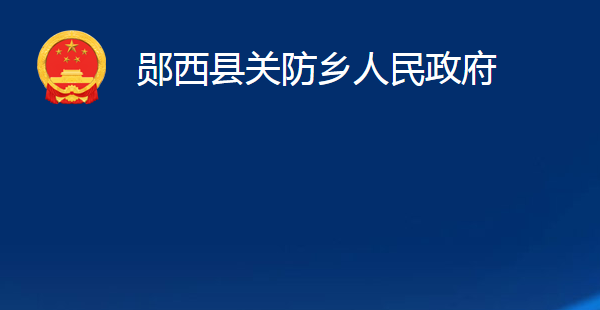 郧西县关防乡人民政府