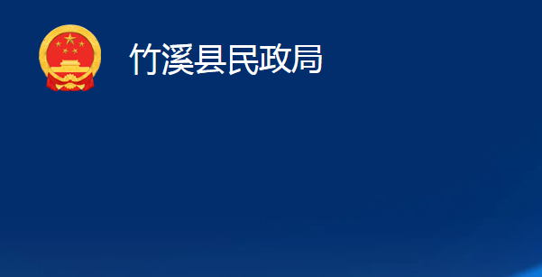 竹溪县民政局