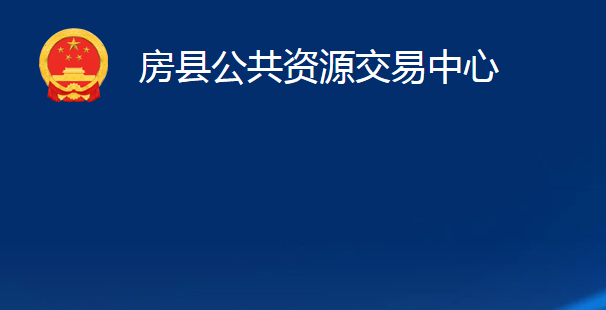 房县公共资源交易中心