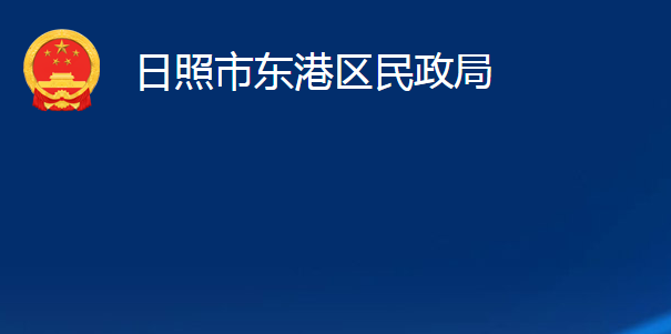 日照市东港区民政局