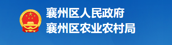 襄阳市襄州区农业农村局