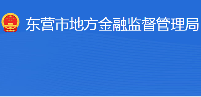 东营市地方金融监督管理局