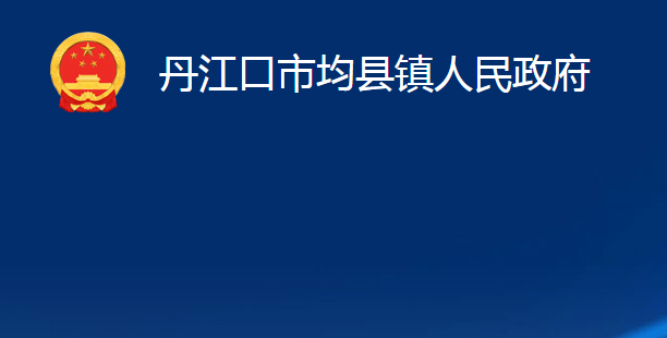 丹江口市均县镇人民政府