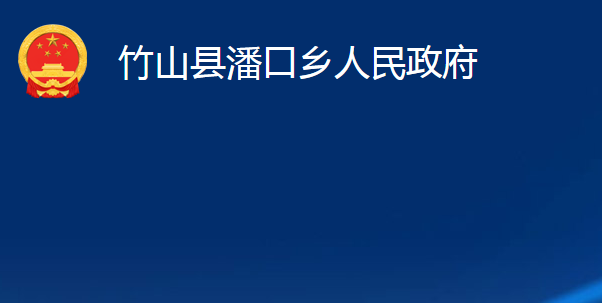 竹山县潘口乡人民政府