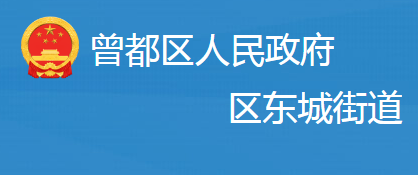 随州市曾都区东城街道办事处