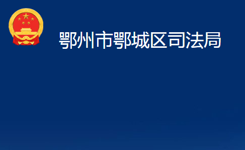 鄂州市鄂城区司法局