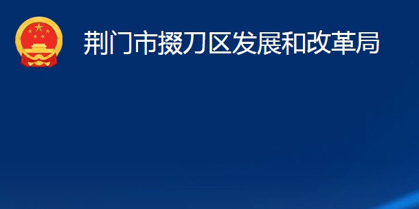 荆门市掇刀区发展和改革局