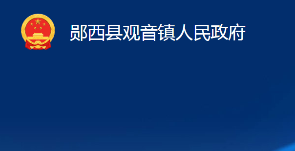 郧西县观音镇人民政府