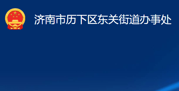 济南市历下区东关街道办事处