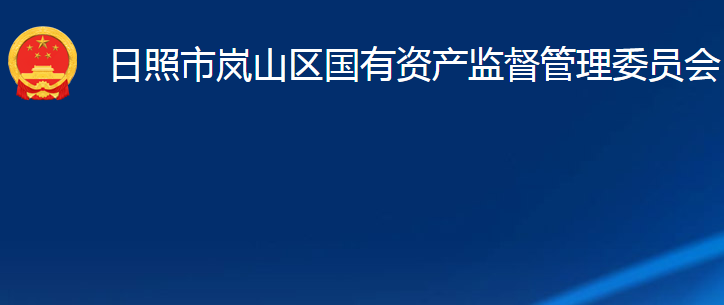 日照市岚山区国有资产监督管理委员会