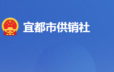 宜都市供销合作社联合社