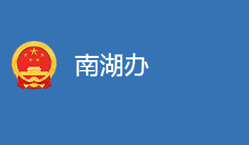 麻城市南湖街道办事处