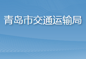 青岛市交通运输局