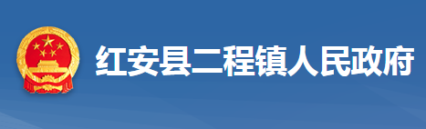 红安县二程镇人民政府