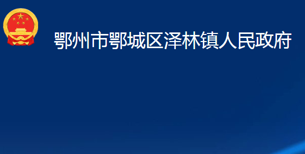 鄂州市鄂城区泽林镇人民政府