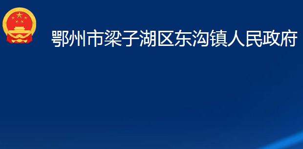 鄂州市梁子湖区东沟镇人民政府