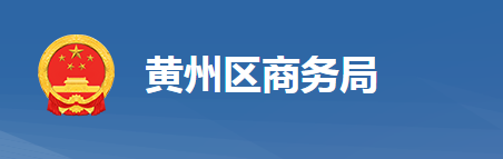 黄冈市黄州区商务局